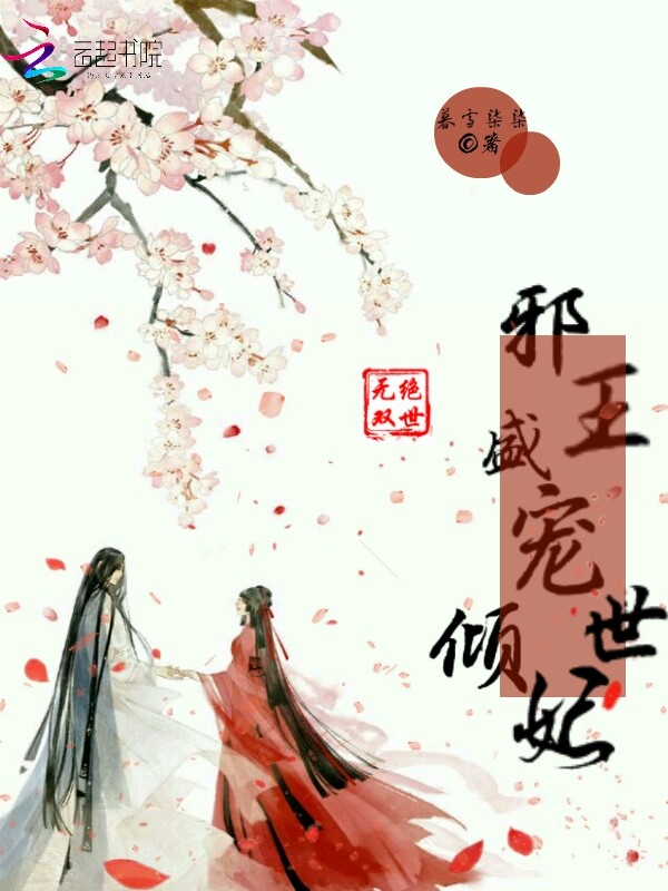 绝世无双:邪王盛宠倾世妃 封面