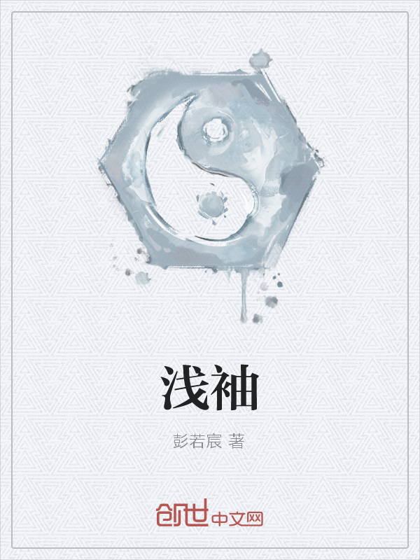 浅袖