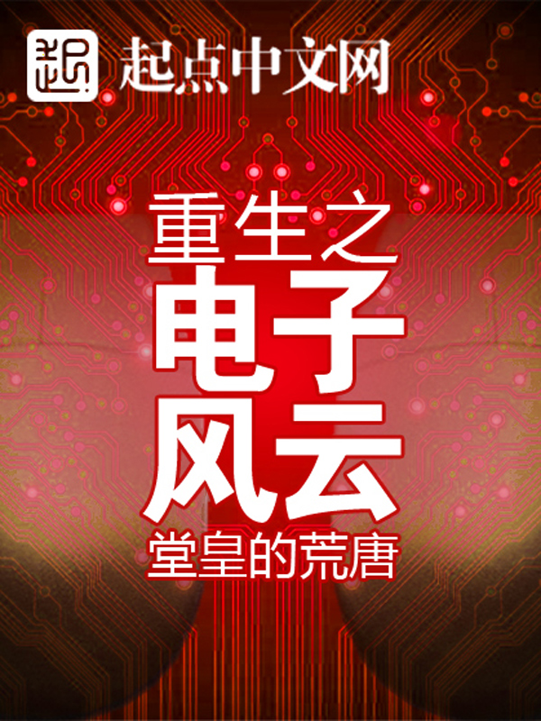 重生之电子风云最新章节_重生之电子风云txt下