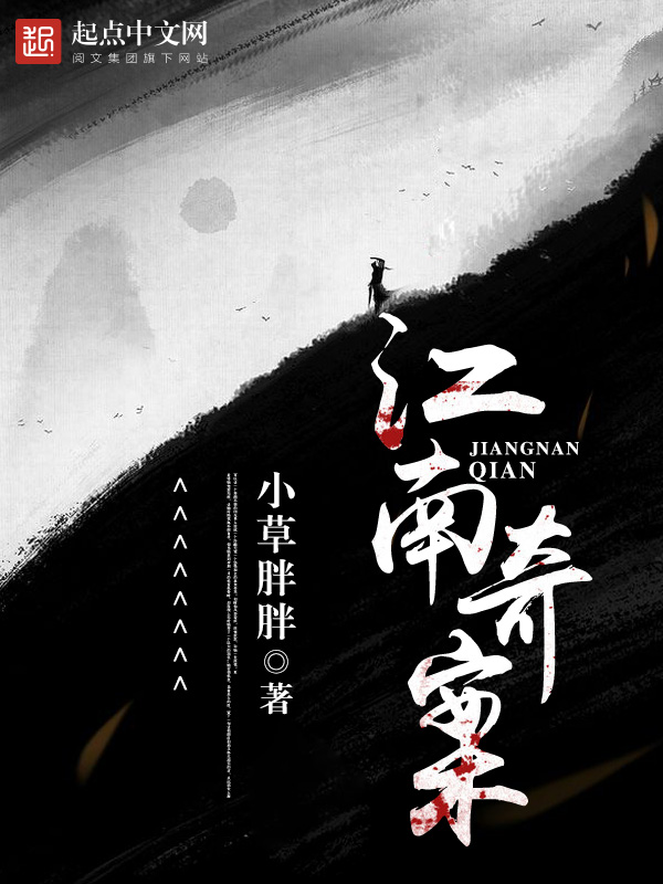 江南奇案