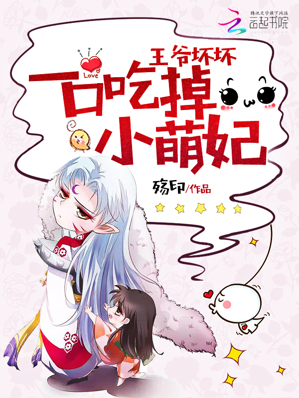 王爷坏坏:一口吃掉小萌妃