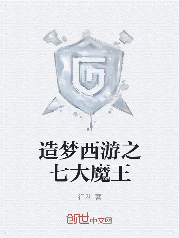 造梦西游之七大魔王