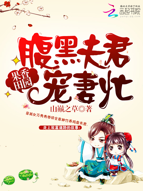 果香田园:腹黑夫君宠妻忙