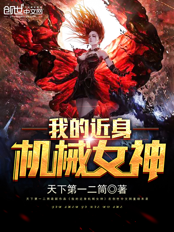 我的近身女神