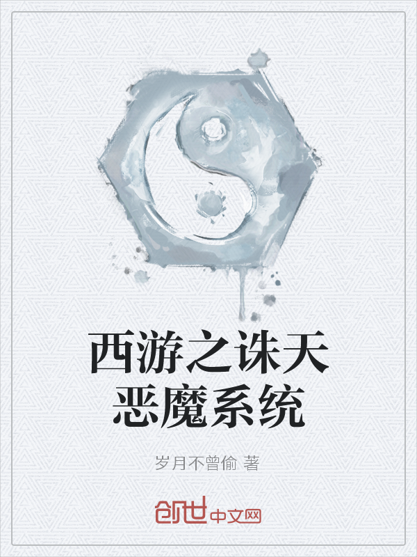 西游之诛天恶魔
