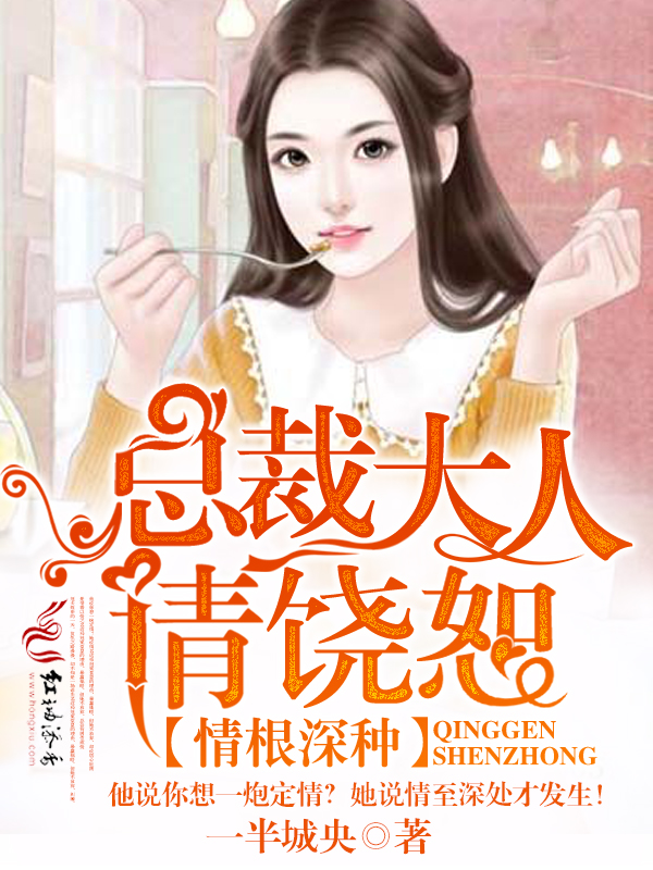 情根深种,总裁大人请饶恕