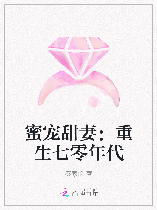 蜜宠甜妻:重生七零年代最新章节_蜜宠甜妻:重