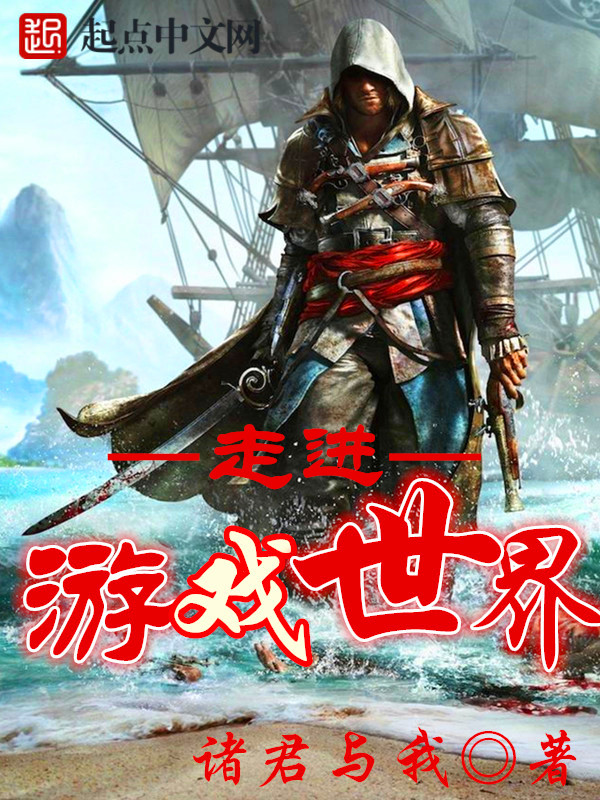 走进——游戏世界 封面