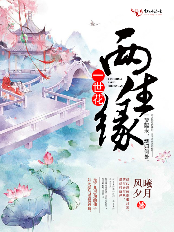 一世花两生缘