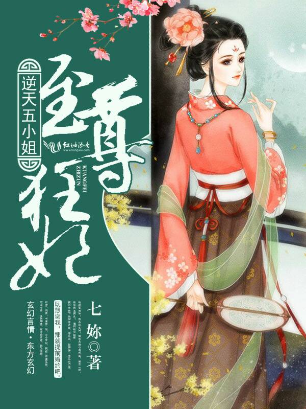 至尊狂妃,逆天五小姐