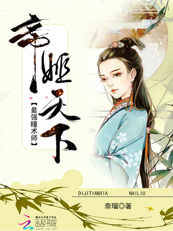 帝姬天下:最强瞳术师
