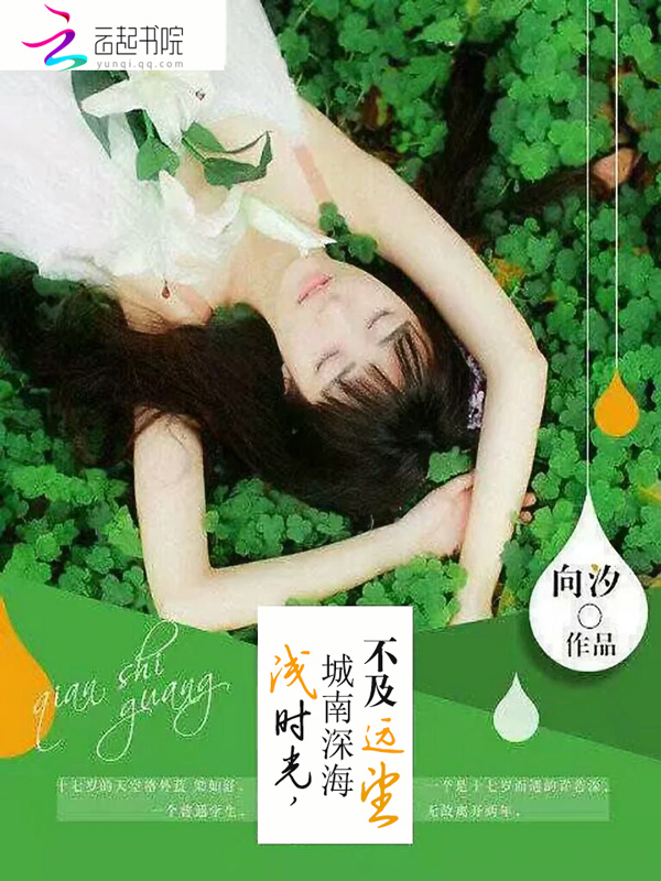 浅时光,城南深海不及远望