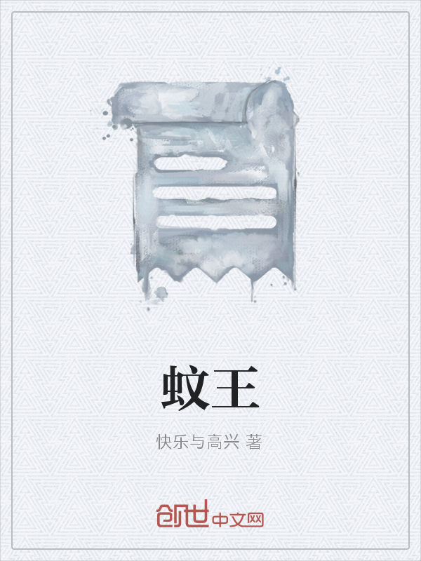 蚊王