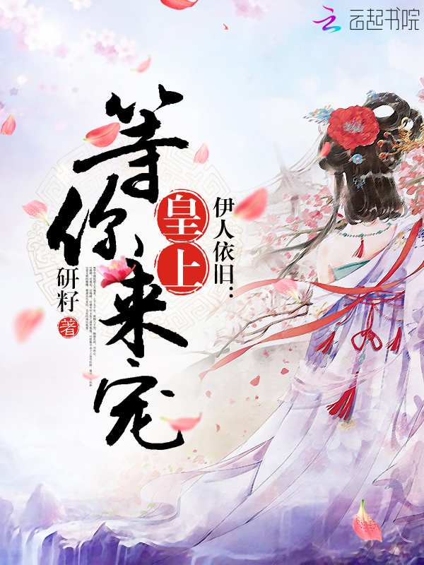 伊人依旧:皇上,等你来宠