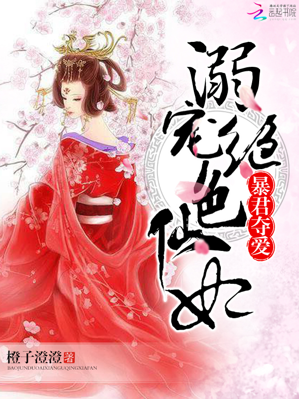 暴君夺爱:溺宠绝色仙妃