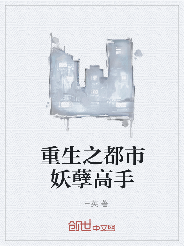 重生之都市妖孽高手