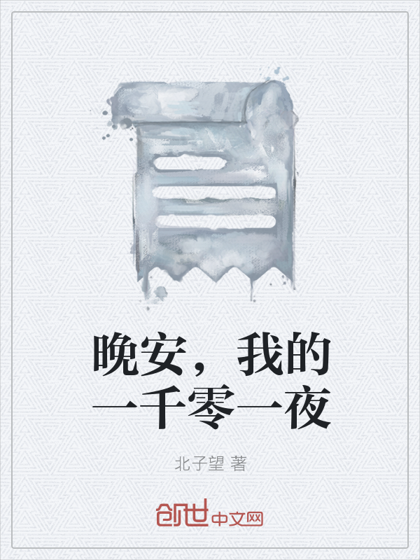 晚安，我的一千零一夜