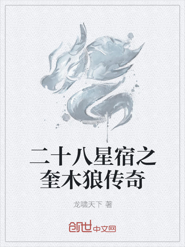 二十八星宿之奎木狼传奇