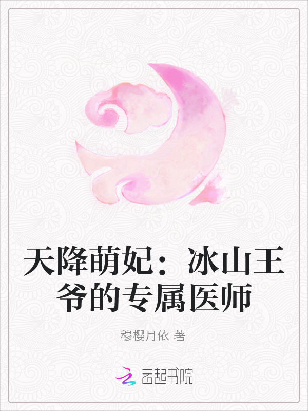 天降萌妃:冰山王爷的专属医师最新章节_天降萌
