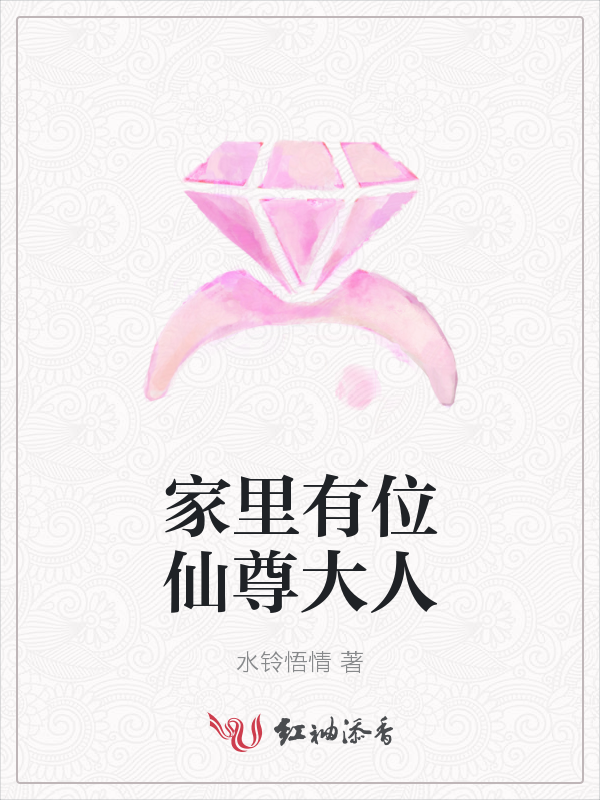 家里有位仙尊大人