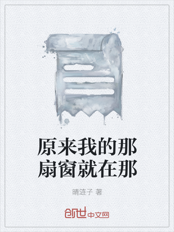 原来我的那扇窗就在那