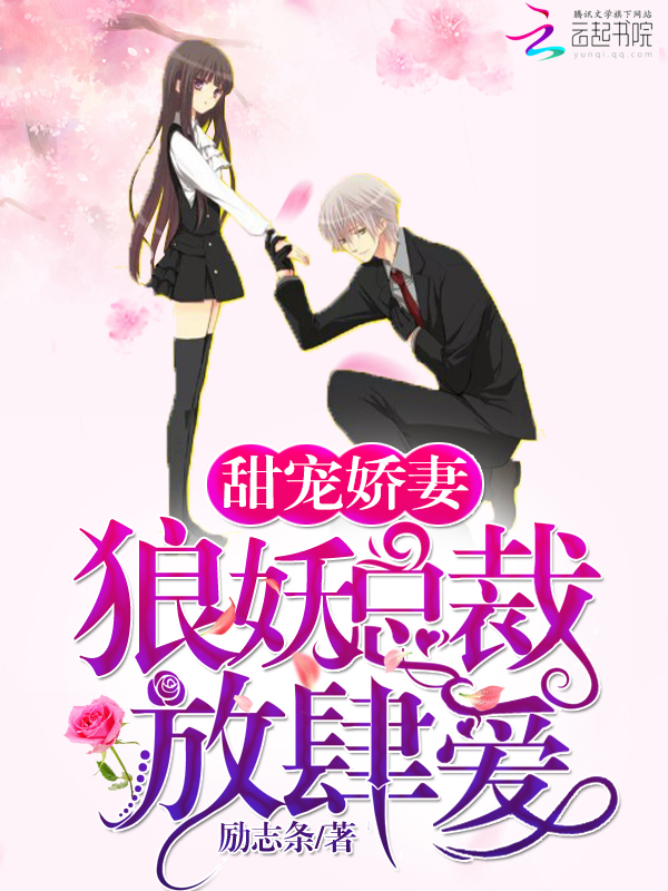 娇宠甜妻:狼妖总裁放肆爱