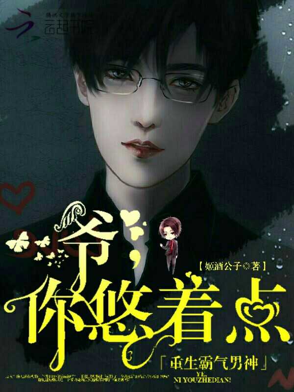 重生霸气男神:爷,你悠着点