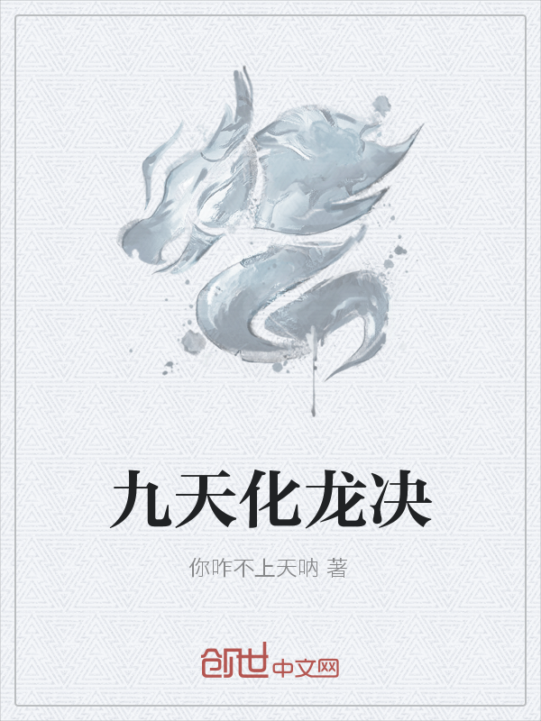 九天化龙决