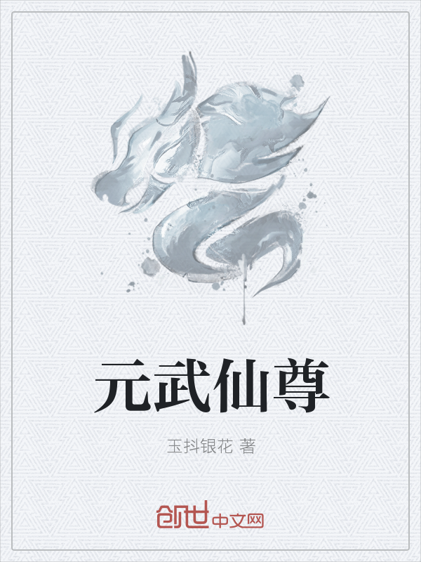 元武仙尊