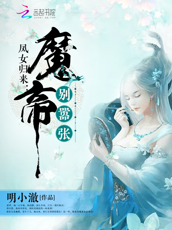 凤女归来:魔帝别嚣张最新章节_凤女归来:魔帝