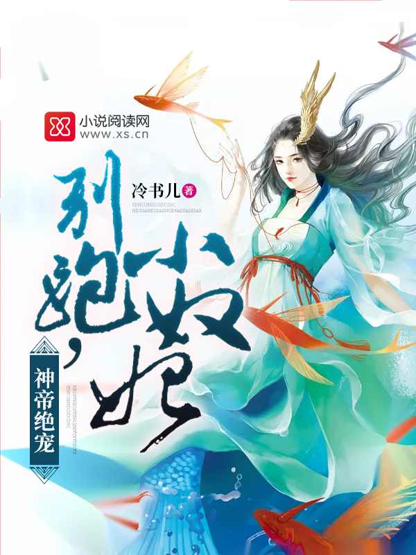 神帝绝宠:别跑,小奴妃