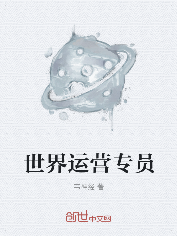 世界运营专员