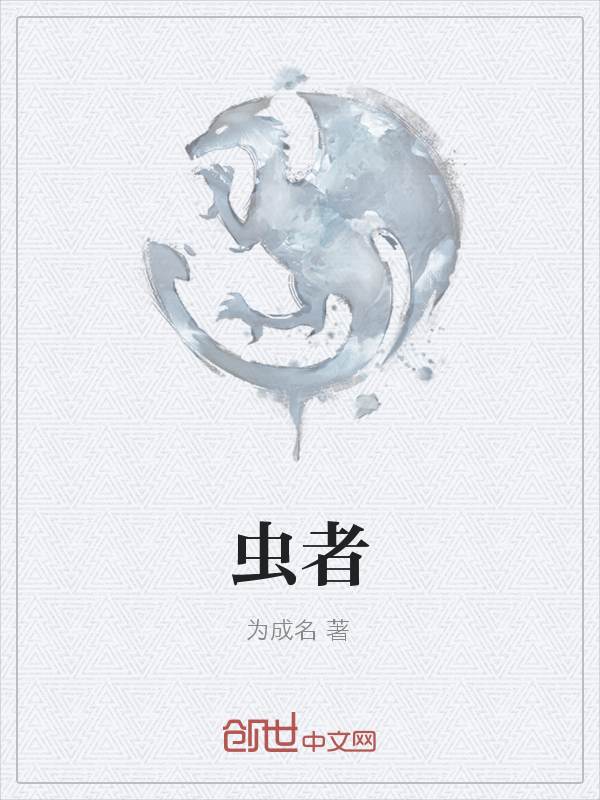虫者