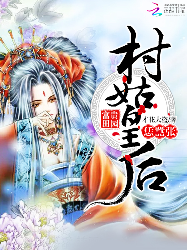 村姑皇后恁嚣张