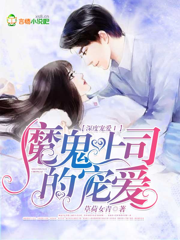 深度宠爱Ⅰ:魔鬼上司的宠爱