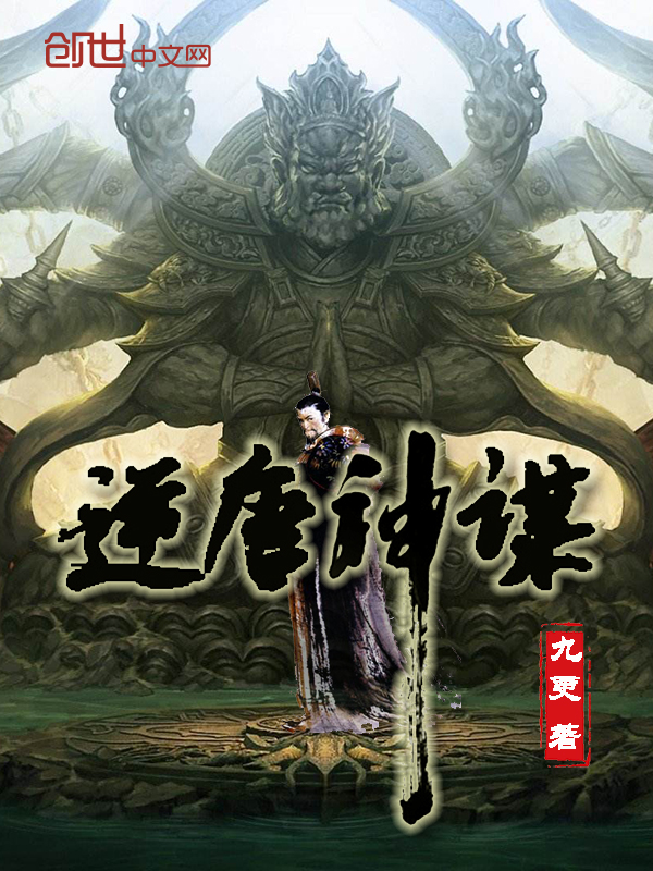 逆唐神谋 封面