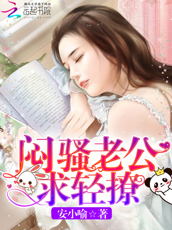 闷骚老公,求轻撩