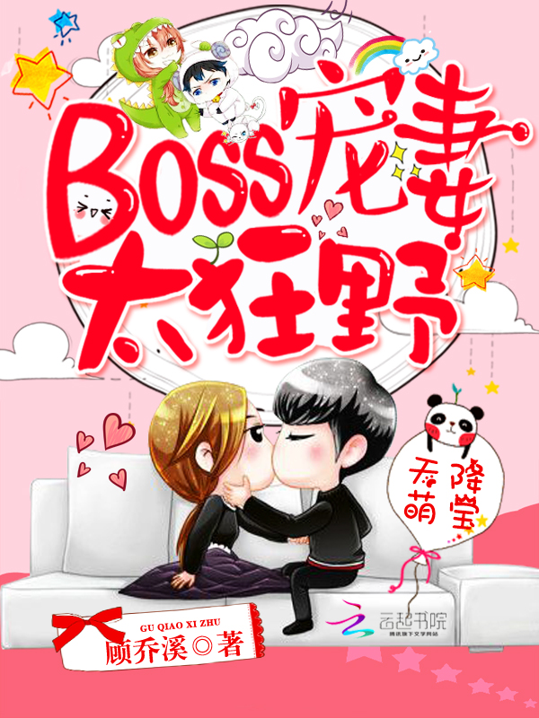 天降萌宝:Boss宠妻太狂野