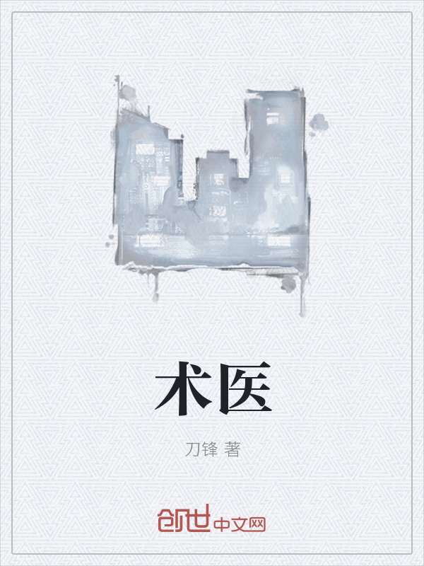 术医