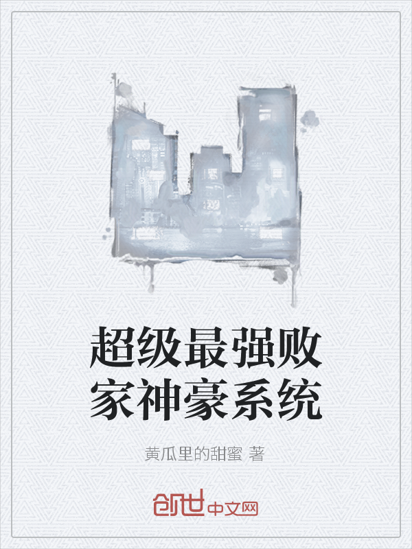 超级最强败家神豪系统最新章节_超级最强败家