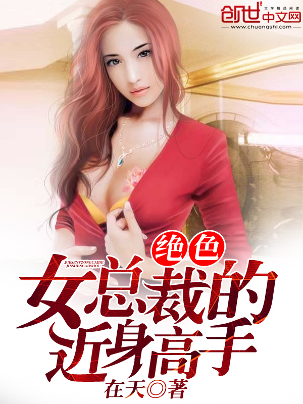 绝色女总裁的近身高手