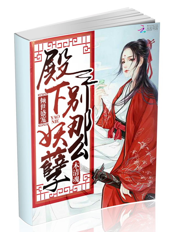 倾世盛宠:殿下,别那么妖孽