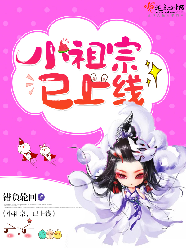 仙侠之小祖宗已上线