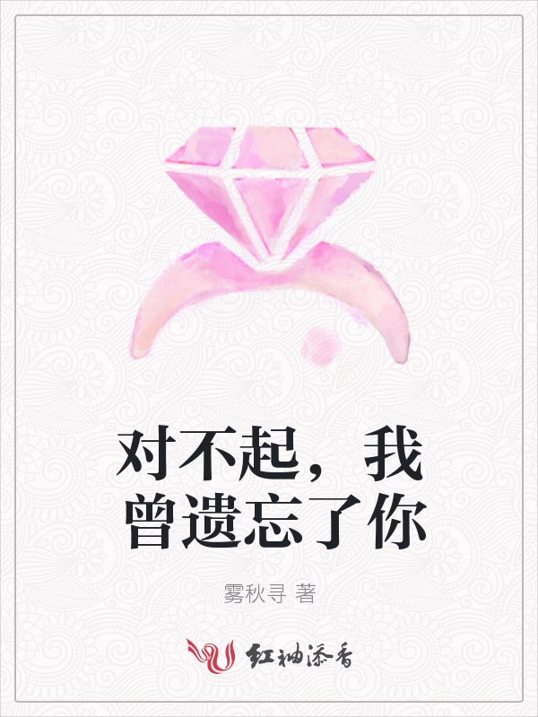 对不起,我曾遗忘了你