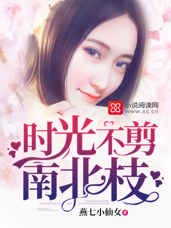 时光不剪南北枝