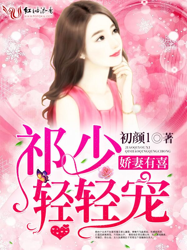 娇妻有喜，祁少轻轻宠