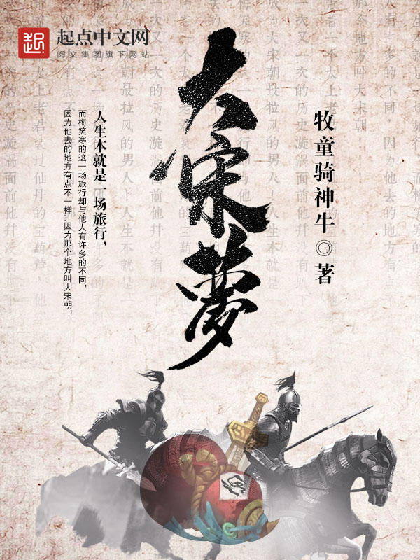大宋梦 封面
