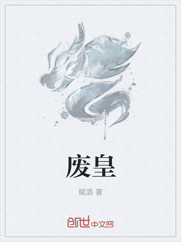 废皇