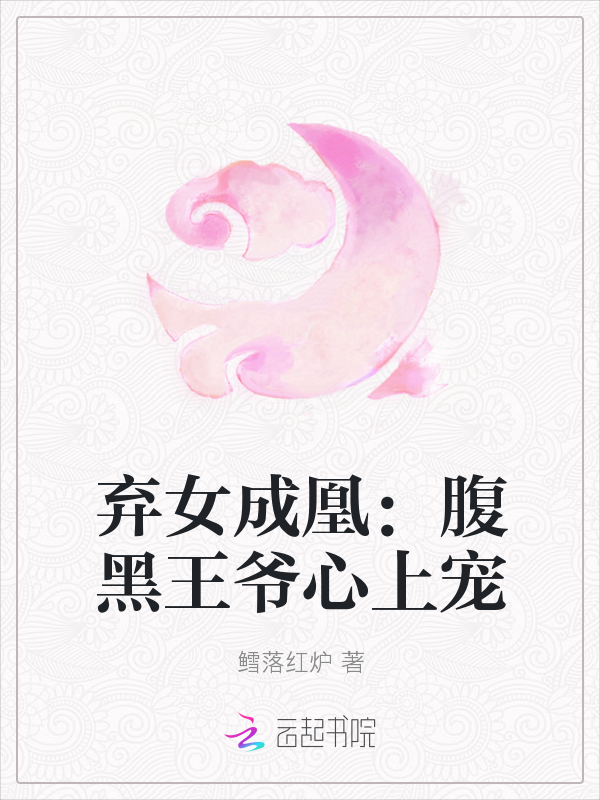 弃女成凰:腹黑王爷心上宠