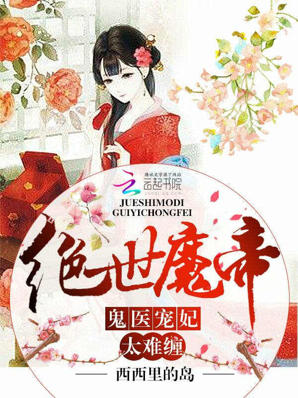 鬼医宠妃:绝世魔帝太难缠